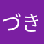 づきに