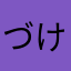 づけまぐろ０９２２