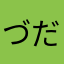づだだ