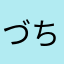 づち