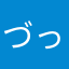 づっくい