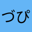 づぴん