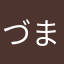 づま110230
