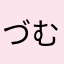 づむぬし