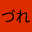 づれ