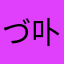 づ卟輕易許鰙^64