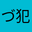 づ犯二年代の半吊子@