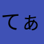 てぁら