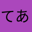 てあかたなは