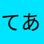 てあのは