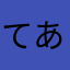 てあはた、たはまやまやは