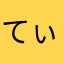 てぃ〜んくん★