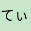てぃぃあ