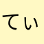 てぃぃちゃぁあ