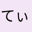 てぃくてぃく2