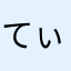 てぃなななななです