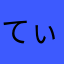 てぃな111