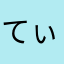 てぃな8てぃな