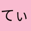 てぃーえーいろは