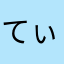 てぃーぜろ