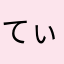 てぃーまる