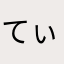 てぃーる