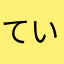 ていいちぞく