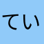 ていお～