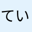 ていく5612