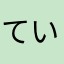 ていくch