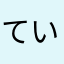 ていけいおう