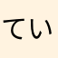 ていけい1235
