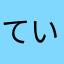 ていしんちょう