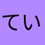 ていっっっ