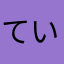ていのーよ