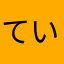 ていやぽ