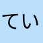 てい子