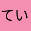 てい56