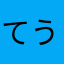 てうてうすかい