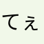 てぇ。