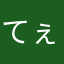 てぇてぇな？