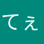 てぇんさぁいでぇす