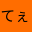 てぇーぉねr
