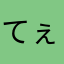 てぇ太郎