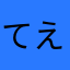てえええあえ