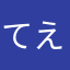 てえる
