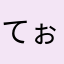てぉちゃん