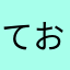 ておけ