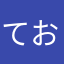 ておす