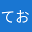 ておてすかるともやて